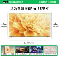 华为 智慧屏5Pro 85英寸New 灵犀指向遥控240Hz超薄全面屏电视机A