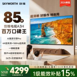 创维 85A3H 85英寸 超高刷 五重护眼 A3F升级款