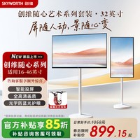 移动端：创维 32H3GT 可移动智能直播投屏电视
