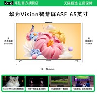 华为 vision智慧屏 6SE 65英寸miniLED鸿蒙AI平板电视