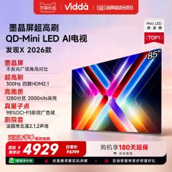 Vidda 发现X系列 QD-Mini LED 墨晶屏 智能电视