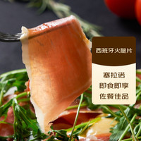 ISU 西班牙塞拉诺风味火腿100g