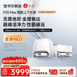 石头 P20 Max 扫拖一体机 自动上下水版