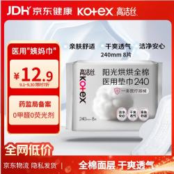 高洁丝 阳光烘烘医用卫生巾护理垫姨妈巾240mm8片日用纯棉抑菌术后护理垫