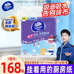 维达 厨房专用抽纸大包悬挂式吸油吸水可水洗抹布可接触食品级纸巾  2层 336张*1提