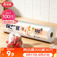 美丽雅 HC050822 点断式保鲜袋 40*30cm 100只