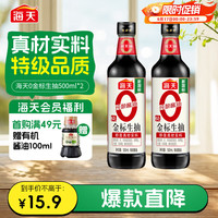 海天 零添加 特级 0金标生抽 500ml*2瓶