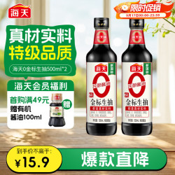 海天 零添加 特级 0金标生抽 500ml*2瓶