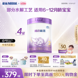 雀巢 爆款推荐｜雀巢超启能恩2段适度水解奶粉850g*4超级能恩雀巢奶粉