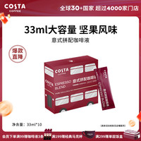 COSTA 咖世家 榛果风味意式咖啡液33ml*10袋