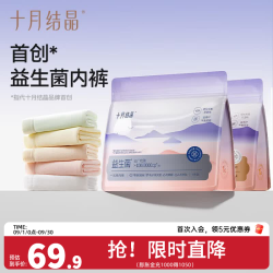十月结晶 益生菌一次性内裤-16条