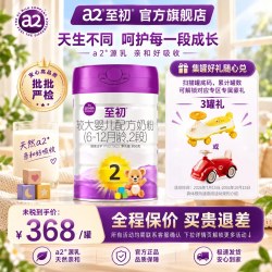 a2 咨询优惠】a2至初较大婴儿配方奶粉二段2段850g旗舰店