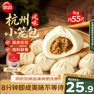 思念 猪肉杭州小笼包1kg约55只 肉包手工包子早餐半成品面点中秋送礼
