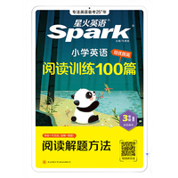 《星火英语 小学英语阅读训练100篇》（年级任选）
