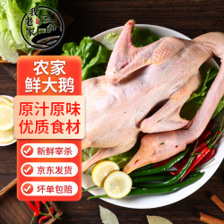 我老家 整鹅生鲜鹅肉整只大白鹅杀后净重6.5-8斤 冷冻 源头直发
