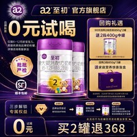 a2 新国标】a2至初较大婴儿配方奶粉二段2段850g*2罐装官方旗舰店