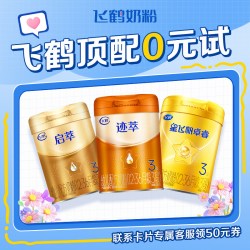飞鹤 新客专属见面礼