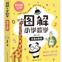 《图解小学数学》（全6册）