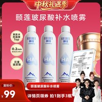 颐莲 玻尿酸补水喷雾 300ml