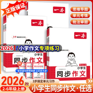 《一本·小学同步作文 》（26秋 年级任选）