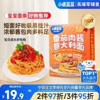 小鹿蓝蓝 番茄肉酱意大利面 270.6g*3盒 婴幼儿辅食