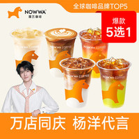 挪瓦咖啡 爆款5选1