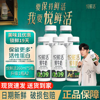 悦鲜活 鲜牛奶  悦鲜活高钙鲜奶 低温奶生牛乳 巴氏杀菌鲜奶 260ml 260ml*4瓶+A2型260ml*1
