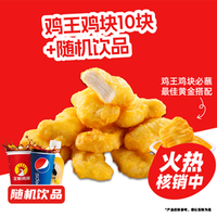 正新鸡排 鸡王鸡块10块＋饮品随机套餐