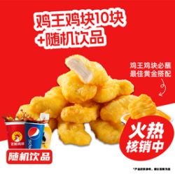正新鸡排 鸡王鸡块10块＋饮品随机套餐