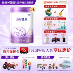 雀巢 扫码享集罐】雀巢超启能恩3段850g罐装婴儿配方奶粉食品官方