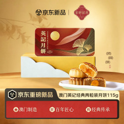 英記餅家 英记饼家澳门经典口味独立包装2个流心奶黄白莲蓉 中秋月饼礼盒