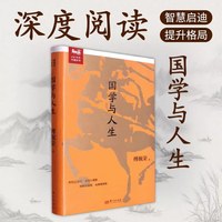 移动端：《国学与人生》傅佩荣教授经典代表作 国学入门知识必备科普读物 傅佩荣国学常识课 2016年中国好书 中国哲学正版书籍