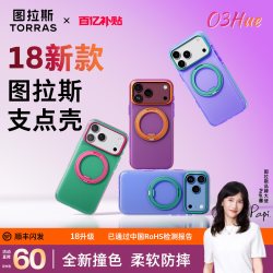 图拉斯 多彩撞色】图拉斯O3Hue支点壳新款适用苹果18promax手机壳正品iphone18pro官方17pm磁吸支架防摔气囊16保护壳