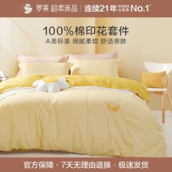 罗莱生活 全棉四件套 纯棉床品件套 春秋款