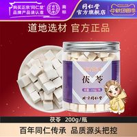 88VIP：同仁堂 茯苓 200g 200g/瓶