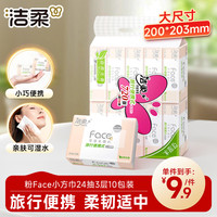 洁柔 粉Face系列 抽纸 3层*24抽*10包(203*200mm) 自然无香