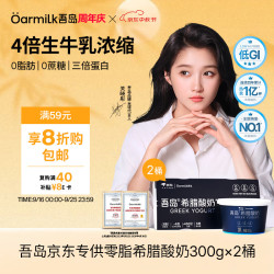 Oarmilk 吾岛 低GI零脂无蔗糖希腊酸奶 300g*2盒