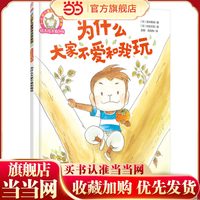 铃木绘本第6辑 3-6岁儿童情商培养系列--为什么大家不爱和我玩