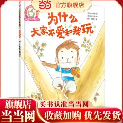 铃木绘本第6辑 3-6岁儿童情商培养系列--为什么大家不爱和我玩
