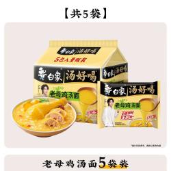 白象 方便面老母鸡汤面5袋装速食品汤好喝泡面面条猪骨牛肉不辣