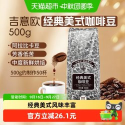 吉意欧 醇品美式风味咖啡豆 500g