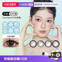 移动端：可啦啦 poompoom奶欲光感美瞳日抛10片少女自然隐形眼镜