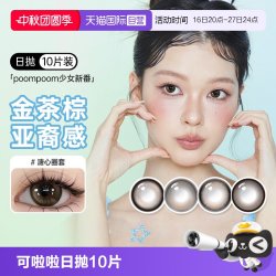 可啦啦 poompoom奶欲光感美瞳日抛10片少女自然隐形眼镜