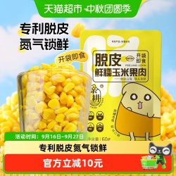 亲耕 开袋即食 脱皮玉米粒