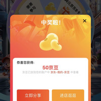京东伊藤园抽奖 实测50京豆