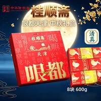 桂顺斋 哏都月饼礼盒 京式月饼 600g 8饼5味