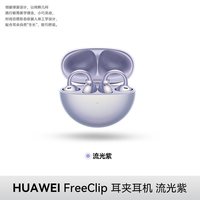 华为 FreeClip 耳夹耳机 不入耳开放式蓝牙耳机 流光紫