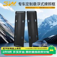 3W 适用于特斯拉焕新ModelY/YL牌照框悬浮式全包前后牌照架框托