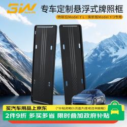 3W 适用于特斯拉焕新ModelY/YL牌照框悬浮式全包前后牌照架框托