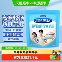 88VIP：完达山 优智生1958高钙加锌学生青少年奶粉6-14岁400g/袋DHA叶黄素